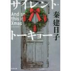 [本/雑誌]/サイレント・トーキョー And so this is Xmas (文庫は)/秦建日子/著