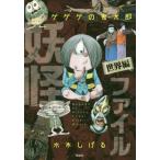 [книга@/ журнал ]/ GeGeGe no Kintaro .. файл мир сборник / вода дерево .../.