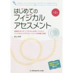 [書籍とのメール便同梱不可]/【送料無料選択可】[本/雑誌]/はじめてのフィジカルアセスメント 第2版/横山美樹/著