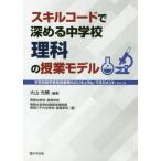 [書籍のメール便同梱は2冊まで]/【送料無料選択可】[本/雑誌]/スキルコードで深める中学校理科の授業モデル (中学校新学習指導要領のカリキュラム・マ