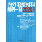 [本/雑誌]/’20 内外溶接材料銘柄一覧/産報出版株式会社/編