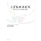 [書籍のゆうメール同梱は2冊まで]/[本/雑誌]/こどもホスピス 限りある小さな命が輝く場所/田川尚登/著