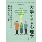 【送料無料】[本/雑誌]/大学で学ぶ心理学 学部生・大学院生のため/P.J.シルビア/著 P.F.ディレーニー