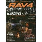 [書籍とのゆうメール同梱不可]/[本/雑誌]/RAV4 パーフェクトブック (サンエイムック)/三栄