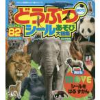 [本/雑誌]/MOVEシールをはるずかん どうぶつはか (たのしい幼稚園かんさつ絵本シリーズ)/講談社