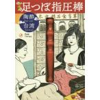 [本/雑誌]/陶酔台湾 台湾式足つぼ指圧棒/リンケージワー