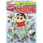 [本/雑誌]/クレヨンしんちゃんの47都道府県なるほど地図帳 (クレヨンしんちゃんのなんでも百科シリーズ)/臼井儀人