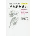 [本/雑誌]/手と足を描く (モルフォ人体デッサンミニシリーズ)/ミシェル・ローリセラ/著 布施英利/監修 ダコスタ吉村花子/訳