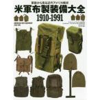 [本/雑誌]/米軍布製装備大全1910-1991 軍装から見る近代アメリカ戦史 / 原タイトル:AMERICAN WEB EQUIPMENT 1910