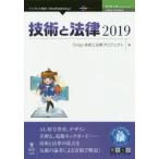 [本/雑誌]/’19 技術と法律 (技術の泉シリーズ)/Smips技術と法律プロジェクト/編