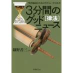 [書籍のメール便同梱は2冊まで]/[本/雑誌]/3分間のグッドニュース[律法] 改訂新版/鎌野善三/著