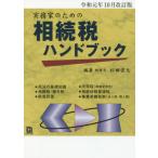 [本/雑誌]/相続税ハンドブック 令和元年10月改訂版 (実務家のための)/杉田宗久/編著