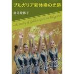 [本/雑誌]/ブルガリア新体操の光跡/渡部愛都子/著
