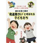 【送料無料選択可】[本/雑誌]/輝きを取り戻す“発達障がい”と呼ばれる子/前島由美/著