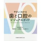 [書籍とのメール便同梱不可]/【送料無料選択可】[本/雑誌]/やさしくわかる歯と口腔のビジュアルガイド/井出吉信/監修 阿部伸一/編 小林明子/編 村