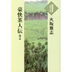 【送料無料】[本/雑誌]/豪快茶人伝 下 (大活字本シリーズ)/火坂雅志/著