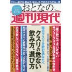 [書籍のメール便同梱は2冊まで]/[本/雑誌]/おとなの週刊現代 2020 Vol.1 クスリの危ない飲み方、選び方 (講談社MOOK)/講談社