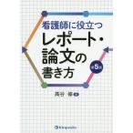 【送料無料選択可】[本/雑誌]/看護師に役立つレポート・論文の書き方/高谷修/著