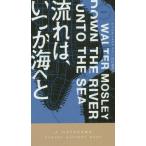【送料無料】[本/雑誌]/流れは、いつか海へと / 原タイトル:DOWN THE RIVER UNTO THE