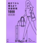 Yahoo! Yahoo!ショッピング(ヤフー ショッピング)[本/雑誌]/起きてから寝るまで英語表現1000 海外旅行編/吉田研作/監修 荒井貴和/執筆・解説 武藤克彦/執筆・解説