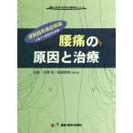 【送料無料】[本/雑誌]/腰痛の原因と治療 運動器疼痛症候論に基づく総合的な診療 (運動と医学の出版社の臨床家