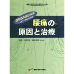 [本/雑誌]/腰痛の原因と治療 運動器疼痛症候論に基づく総合的な診療 (運動と医学の出版社の臨床家シリーズ)/高橋弦/共著 園部俊晴/共著 S.Kat