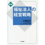 [本/雑誌]/福祉法人の経営戦略/京極高宣/著