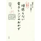 [本/雑誌]/レンチン1回で頑張らない電子レンジのおかず 60歳からは食べて健康に!/村上祥子/著