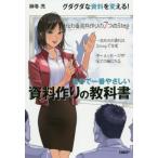[本/雑誌]/世界で一番やさしい資料作りの教科書/榊巻亮/著
