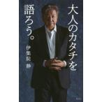 [書籍のメール便同梱は2冊まで]/[本/雑誌]/大人のカタチを語ろう。/伊集院静/著