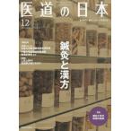 [книга@/ журнал ]/. дорога. Япония восточная медицина * иглоукалывание прижигание массаж. специализация журнал VOL.78NO.12(2019 год 12 месяц )/. дорога. день главный офис 