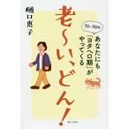 [書籍のゆうメール同梱は2冊まで]/[本/雑誌]/老〜い、どん! 70〜90代あなたにも「ヨタヘロ期」がやってくる/樋口恵子/著