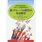 【送料無料】[本/雑誌]/新・グローバル時代の英語教育 新学習指導 [解答・訳なし]/岡秀夫/編著 飯野厚/著 稲垣善律/著 金澤洋子/著 祁答院惠古/著 小泉