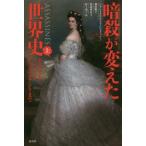 【送料無料】[本/雑誌]/暗殺が変えた世界史 上 / 原タイトル:ASSASSINES/ジャン=クリストフ・ビュイッソン/著