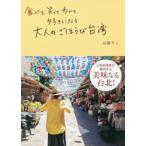 [本/雑誌]/食べて笑って歩いて好きになる大人のごほうび台湾/山脇りこ/著