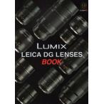 [書籍とのゆうメール同梱不可]/【送料無料選択可】[本/雑誌]/LUMIX LEICA DG LENSE/石田立雄/編