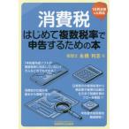 [本/雑誌]/消費税はじめて複数税率で申告するための本/永橋利志/著