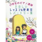 小学生 楽譜 本 Cd Dvdの人気商品 通販 価格比較 価格 Com