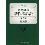 【送料無料】[本/雑誌]/実務詳説著作権訴訟/高部眞規子/著