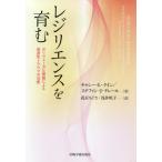 [本/雑誌]/レジリエンスを育む ポリヴェーガル理論に/キャシー・L・ケイン/著 ステファン・J・テレール/著 花丘ちぐさ/訳 浅井咲子/訳
