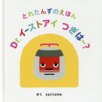 [本/雑誌]/Dr.イーストアイつぎはー? (とれたんずのえほん)/yajitama/さく 浅田啓資/監修