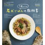[本/雑誌]/7歳からの老犬ごはんの教科書 シニア期の愛犬の体調や病気に合わせた食材選び、手軽な調理法、与え方の基本がわかる/俵森朋子/著