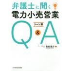 [本/雑誌]/弁護士に聞く電力小売営業シーン別Q&amp;A/島田雄介/著