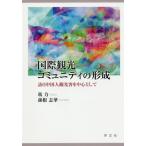 [ бесплатная доставка ][книга@/ журнал ]/ международный туристический komyuniti. форма .. день China человек туристический покупатель . центр как /. сила / работа . корень ../ работа 