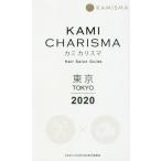 [ бесплатная доставка ][книга@/ журнал ]/KAMI CHARISMA Tokyo Hair Salon Guide 2020/KAMICHARISMA реальный line комитет / сборник 