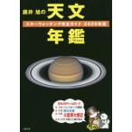 [本/雑誌]/藤井旭の天文年鑑 スターウォッチング完全ガイド 2020年版/藤井旭/著