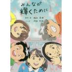 [本/雑誌]/みんなが輝くために 1/梅田真理/原作・著 河西哲郎/マンガ