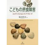 [本/雑誌]/こどもの摂食障害 エビデンスにもとづくアプローチ/稲沼邦夫/著