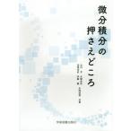 【送料無料】[本/雑誌]/微分積分の押さえどころ/辻川亨/共著 大塚浩史/共著 出原浩史/共著 伊藤翼/共著 矢崎成俊/共著