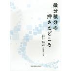 【送料無料選択可】[本/雑誌]/微分積分の押さえどころ/辻川亨/共著 大塚浩史/共著 出原浩史/共著 伊藤翼/共著 矢崎成俊/共著